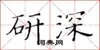 黃華生研深楷書怎么寫