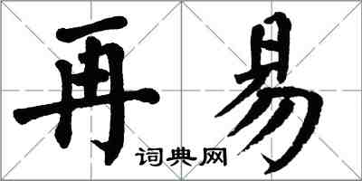 翁闓運再易楷書怎么寫