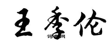 胡問遂王季倫行書個性簽名怎么寫