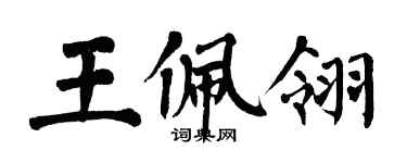翁闓運王佩翎楷書個性簽名怎么寫