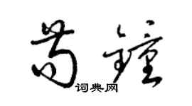 梁錦英苟鍾草書個性簽名怎么寫