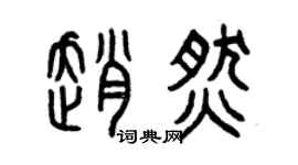 曾慶福趙燃篆書個性簽名怎么寫