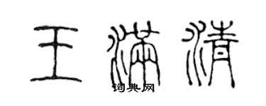 陳聲遠王滿清篆書個性簽名怎么寫