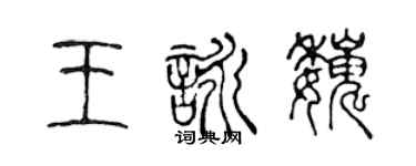 陳聲遠王詠巍篆書個性簽名怎么寫