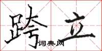 駱恆光跨立楷書怎么寫