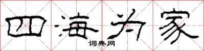 柯春海四海為家隸書怎么寫