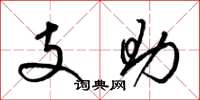 梁錦英支助草書怎么寫