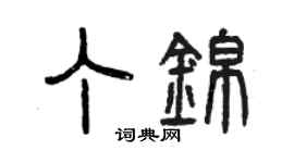 曾慶福丁錦篆書個性簽名怎么寫