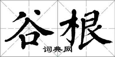 翁闓運谷根楷書怎么寫