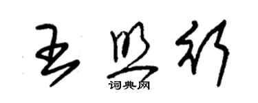 朱錫榮王照行草書個性簽名怎么寫