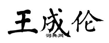翁闓運王成倫楷書個性簽名怎么寫