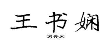 袁強王書嫻楷書個性簽名怎么寫