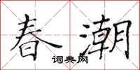 黃華生春潮楷書怎么寫