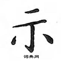 鄧散木寫的硬筆楷書示