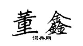 袁強董鑫楷書個性簽名怎么寫