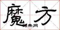 曾慶福魔方隸書怎么寫