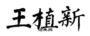 翁闓運王植新楷書個性簽名怎么寫
