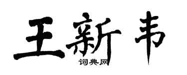 翁闓運王新韋楷書個性簽名怎么寫
