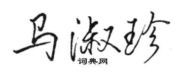 駱恆光馬淑珍行書個性簽名怎么寫