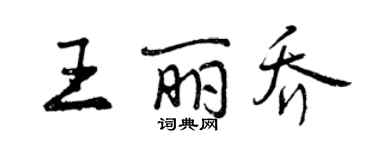 曾慶福王麗喬行書個性簽名怎么寫