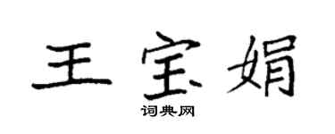 袁強王寶娟楷書個性簽名怎么寫