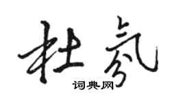 駱恆光杜氛行書個性簽名怎么寫