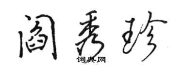 駱恆光閻秀珍行書個性簽名怎么寫