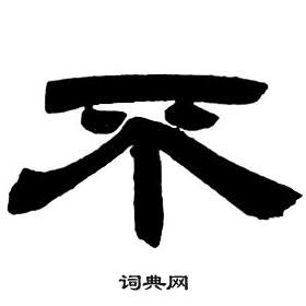 鄧石如隸書字帖中不的寫法