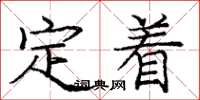 龐中華定著楷書怎么寫