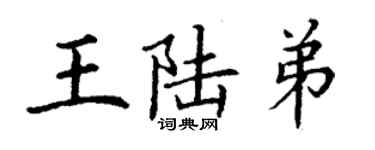 丁謙王陸弟楷書個性簽名怎么寫