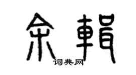曾慶福余輯篆書個性簽名怎么寫