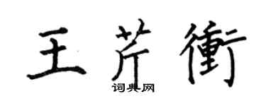 何伯昌王芹沖楷書個性簽名怎么寫