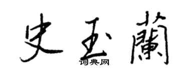 王正良史玉蘭行書個性簽名怎么寫