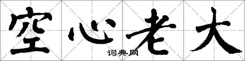 翁闓運空心老大楷書怎么寫