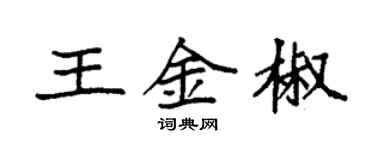 袁強王金椒楷書個性簽名怎么寫