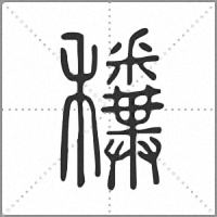 䆏篆書