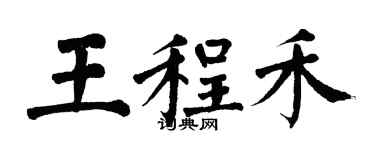 翁闓運王程禾楷書個性簽名怎么寫