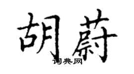 丁謙胡蔚楷書個性簽名怎么寫