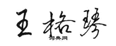 駱恆光王格琴行書個性簽名怎么寫