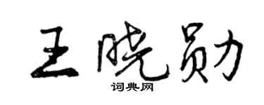 曾慶福王曉勛行書個性簽名怎么寫