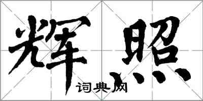 翁闓運輝照楷書怎么寫