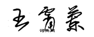 朱錫榮王霄蘭草書個性簽名怎么寫