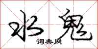 龐中華水鬼行書怎么寫