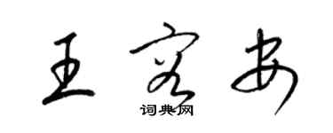 梁錦英王容安草書個性簽名怎么寫