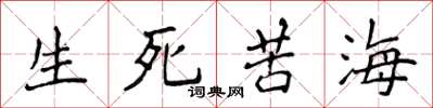 侯登峰生死苦海楷書怎么寫