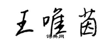 王正良王唯茵行書個性簽名怎么寫