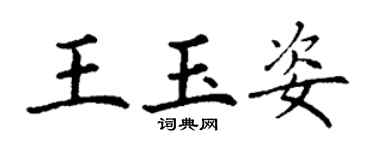 丁謙王玉姿楷書個性簽名怎么寫