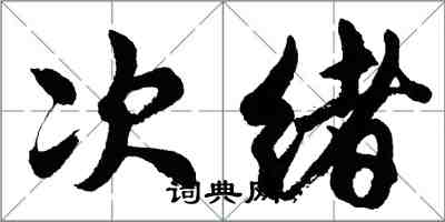 胡問遂次緒行書怎么寫