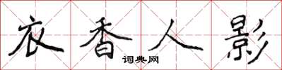 侯登峰衣香人影楷書怎么寫