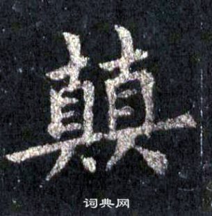 圭峰禪師碑中裴休的寫法